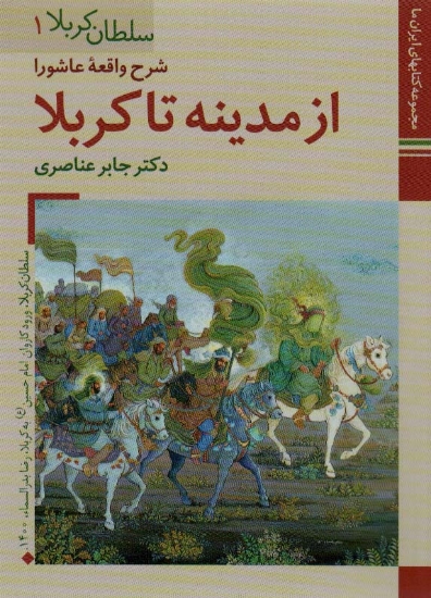 تصویر  کتابهای ایران ما10،سلطان کربلا 1 (شرح واقعه عاشورا ازمدینه تا کربلا)،(گلاسه)